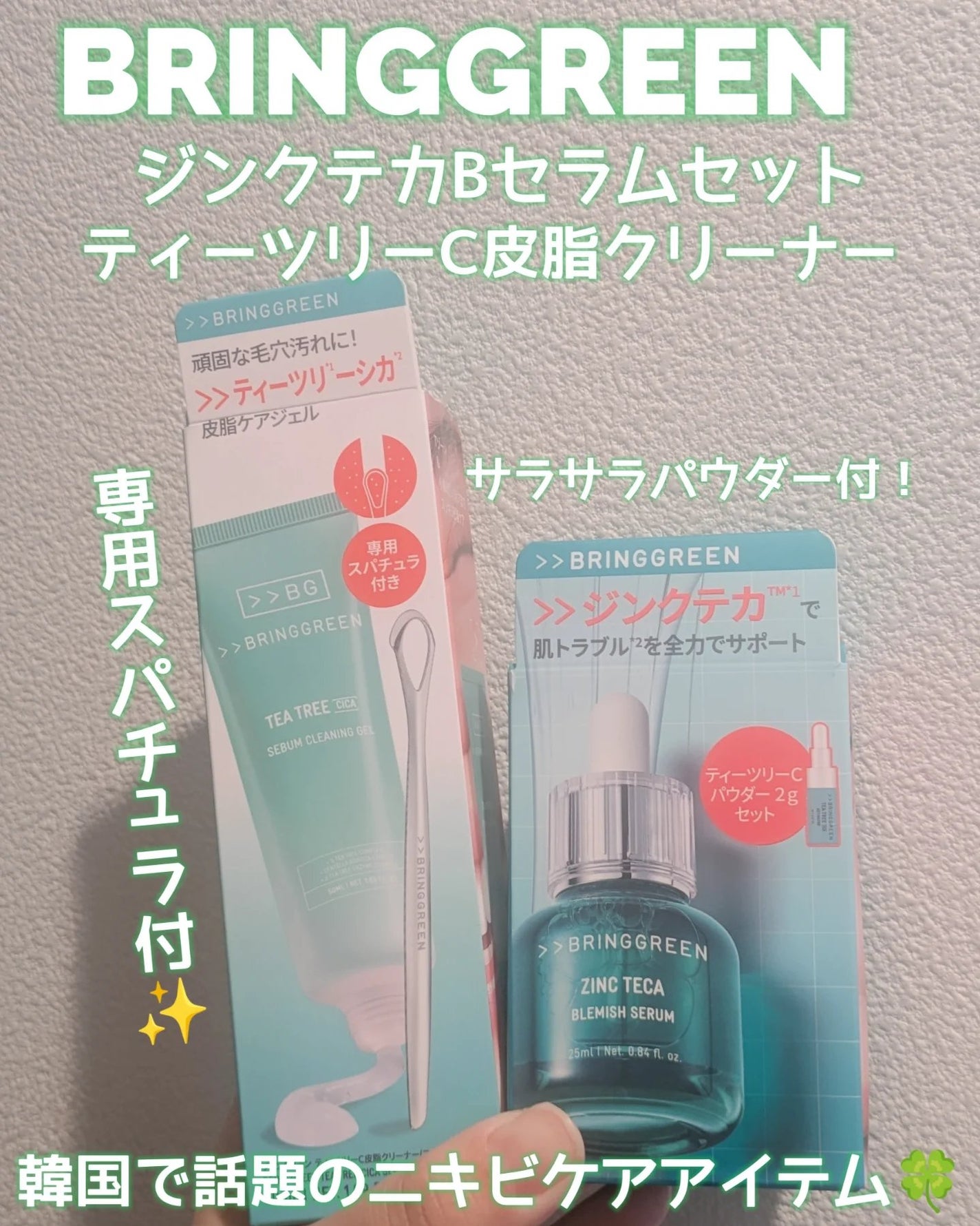 ジンクテカBセラムセット/BRING GREEN/スキンケアキットを使ったクチコミ(1枚目)