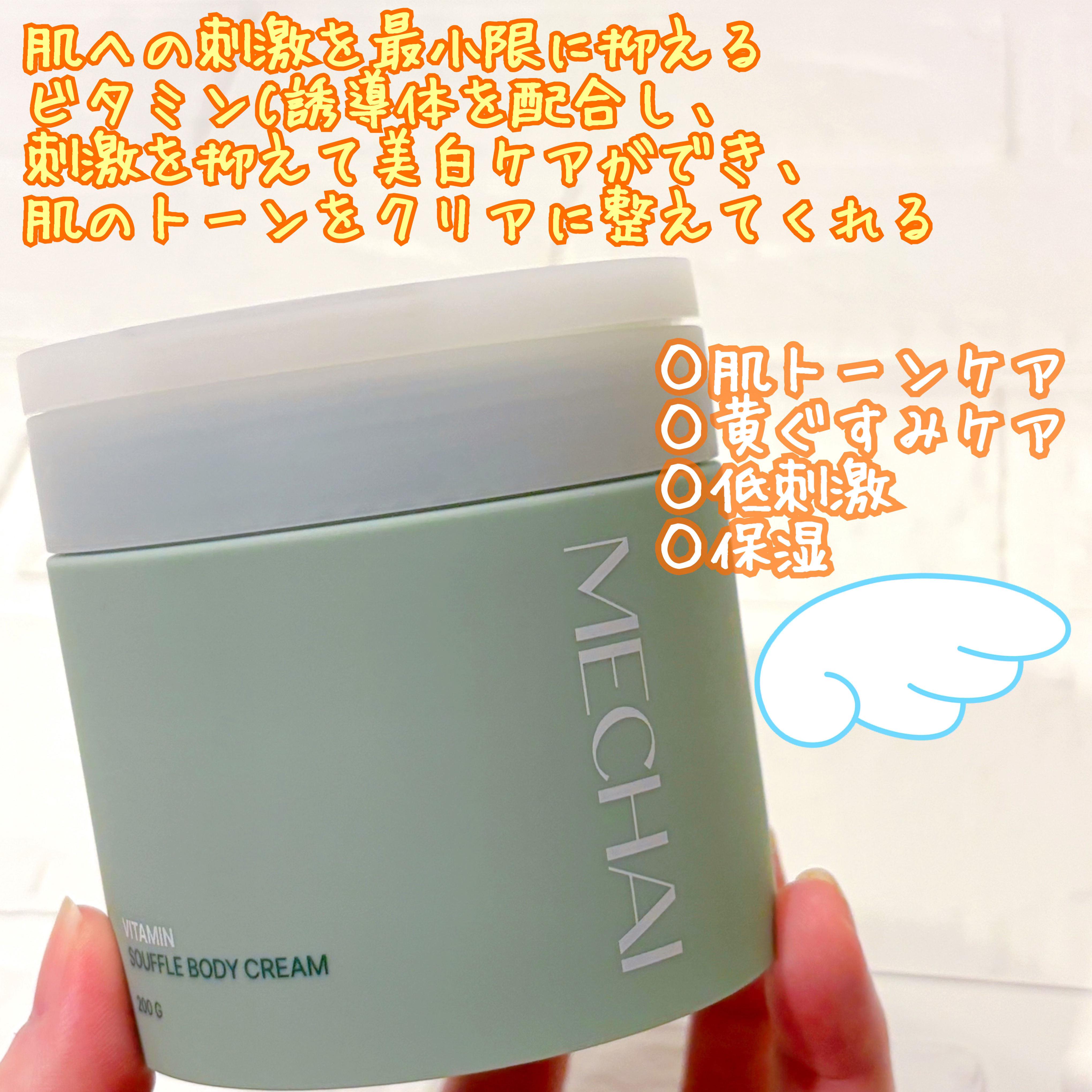 ビタミンスフレ ボディクリーム/MECHAI/ボディクリームを使ったクチコミ（2枚目）