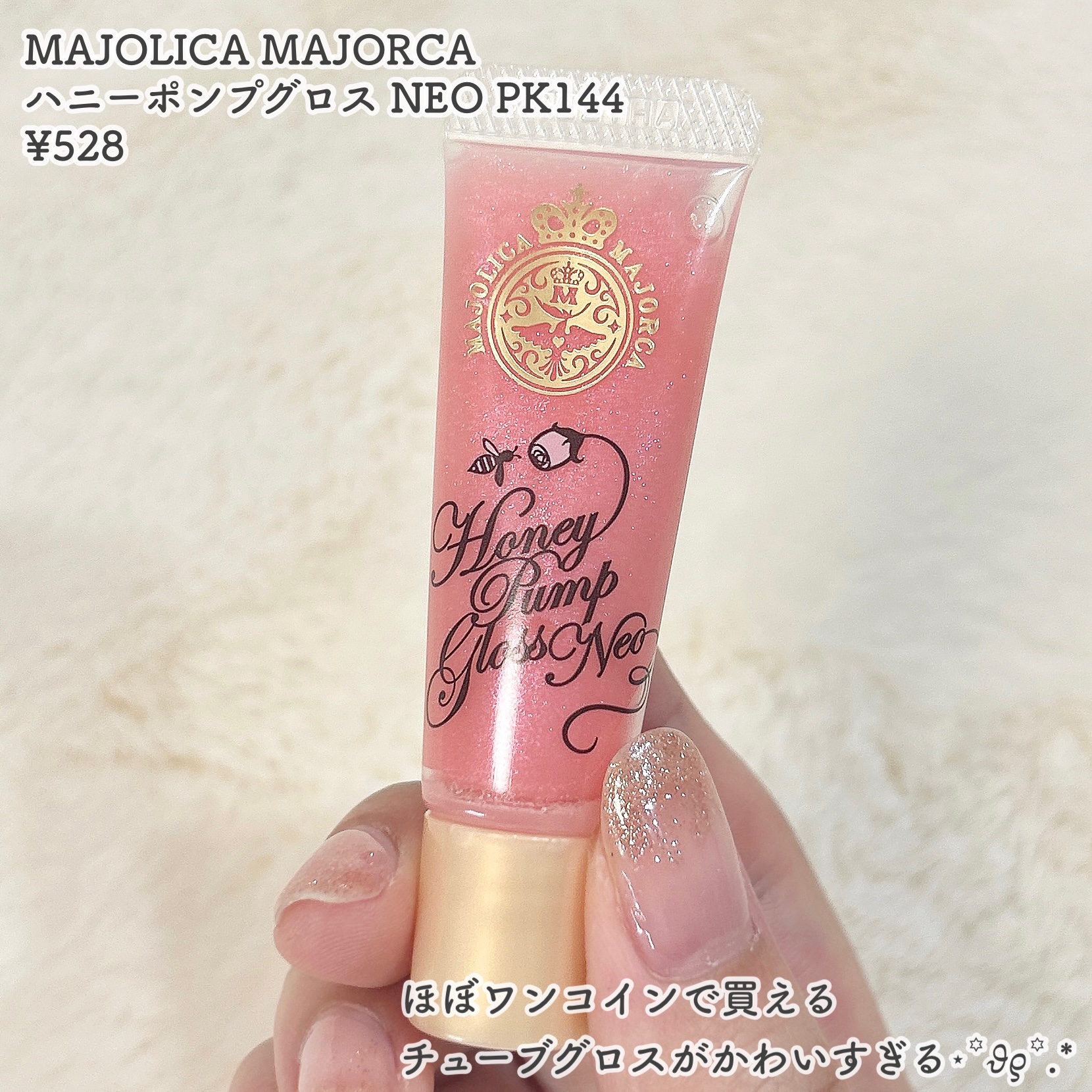 ハニーポンプグロス NEO PK144/MAJOLICA MAJORCA/リップグロスを使ったクチコミ（2枚目）