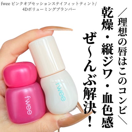 フィー ピンクオブセッションステイフィットティント/fwee/リップティントを使ったクチコミ(1枚目)