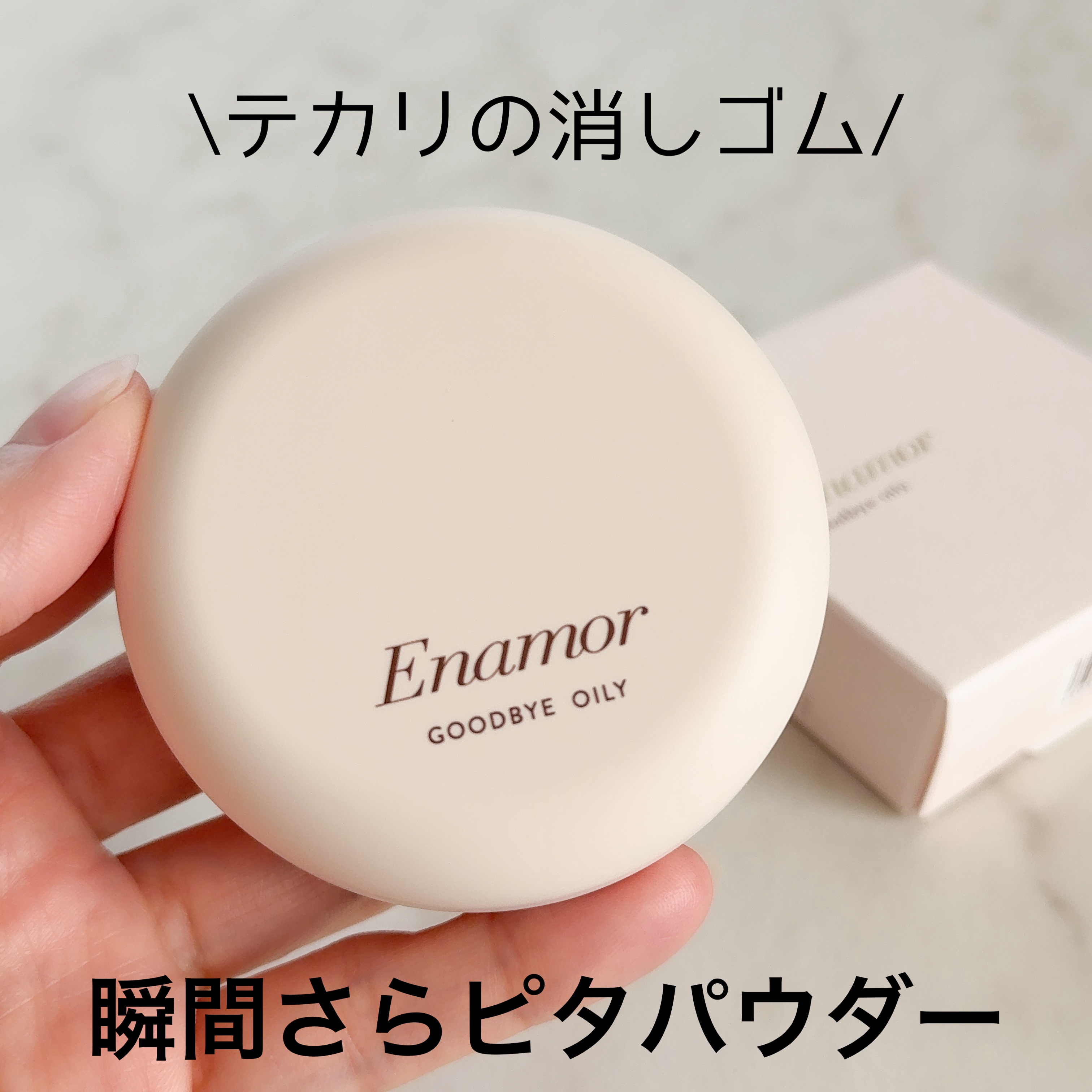 グッバイオイリー/Enamor/プレストパウダーを使ったクチコミ（1枚目）