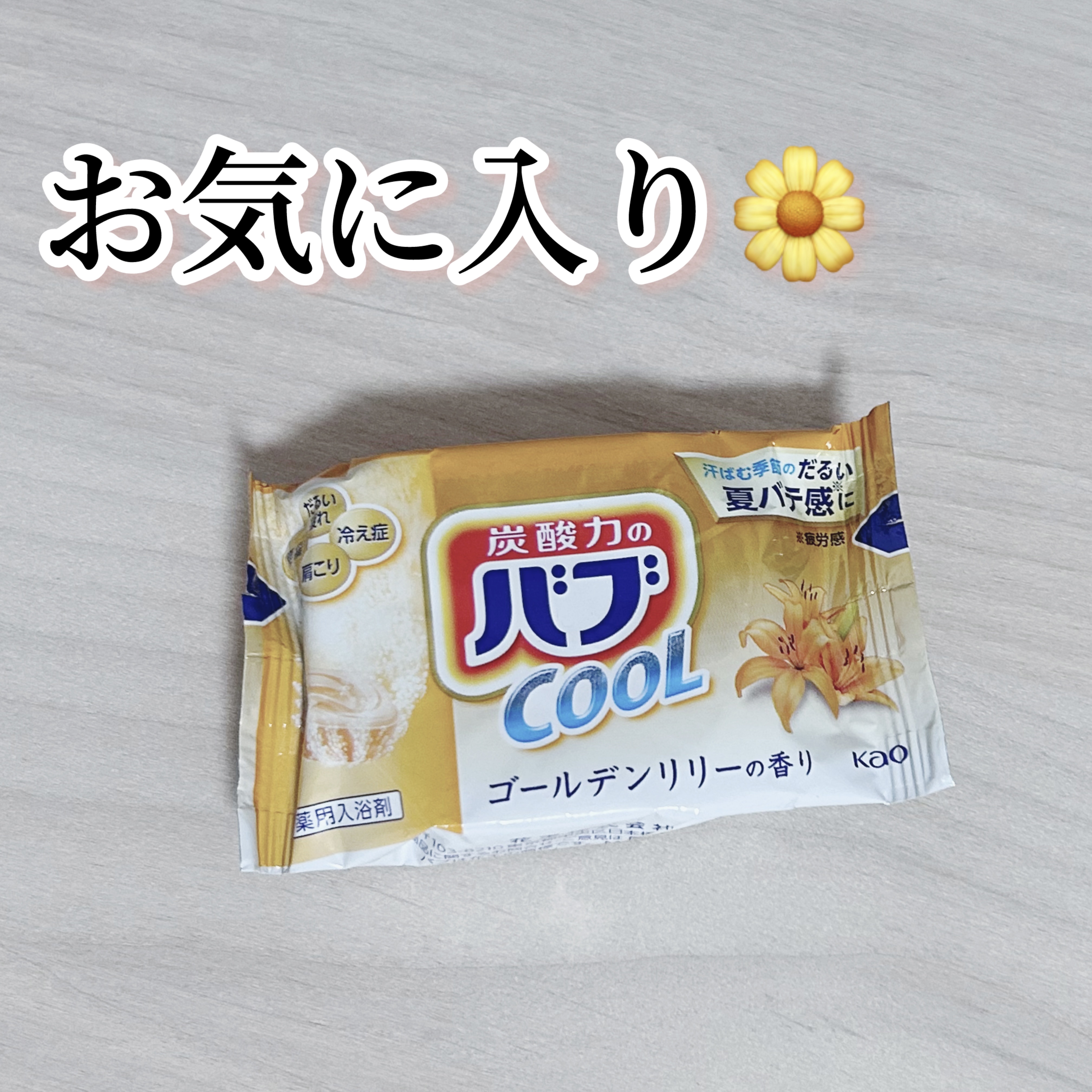 バブ クール フラワースプラッシュ/バブ/炭酸系入浴剤を使ったクチコミ（2枚目）