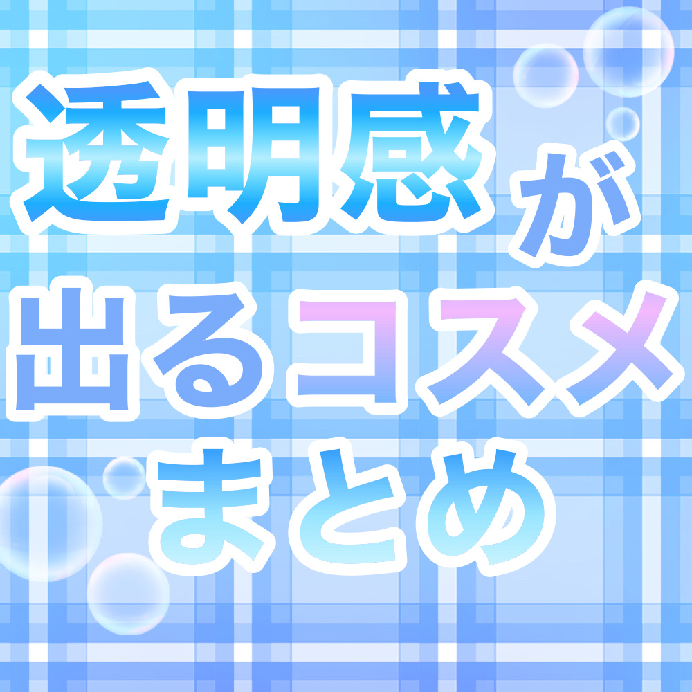 INTO U ファーリークッションブラッシュのクチコミ「透明感が出るコスメまとめです！
少しでも参考になれば嬉しいです！！
※一部限定品があります..」（1枚目）