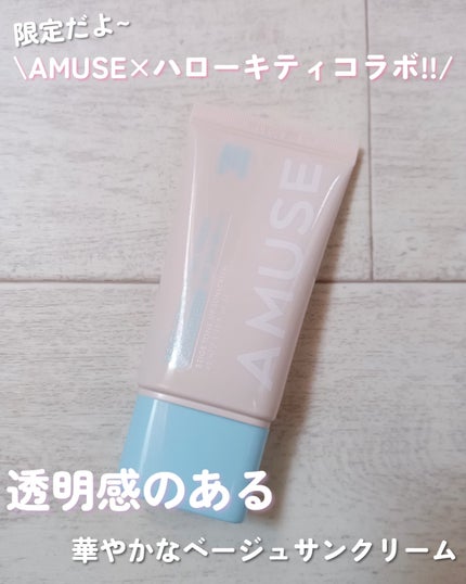 ベージュトーンアップ365ヴィーガンサンクリーム/AMUSE/日焼け止めクリームを使ったクチコミ(1枚目)