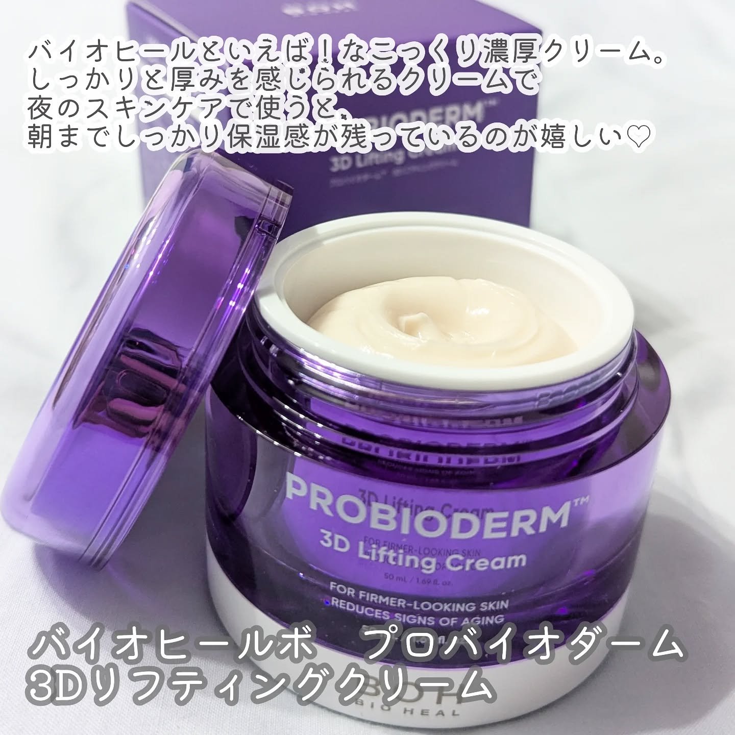 バイオヒールボ プロバイオダーム 3Dリフティングクリーム/BIOHEAL BOH/フェイスクリームを使ったクチコミ（2枚目）