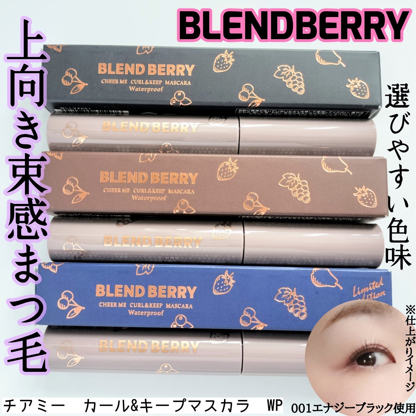 ブレンドベリー チアミー カール&キープ マスカラ WP/BLEND BERRY/マスカラを使ったクチコミ(1枚目)