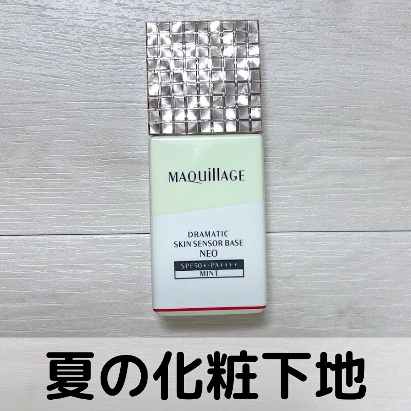 ドラマティックスキンセンサーベース NEO/マキアージュ/化粧下地を使ったクチコミ（1枚目）