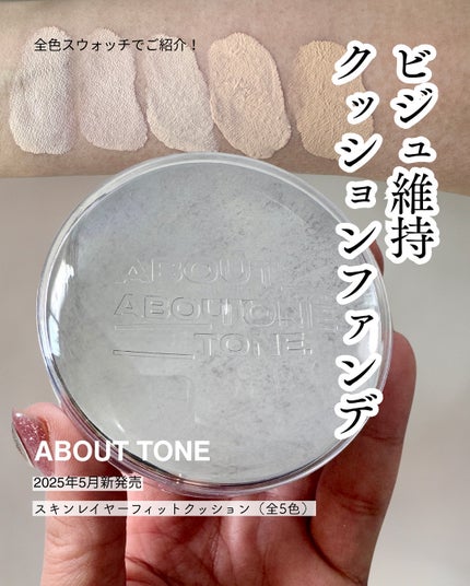 スキンレイヤーフィットクッション/ABOUT TONE/クッションファンデーションを使ったクチコミ(1枚目)