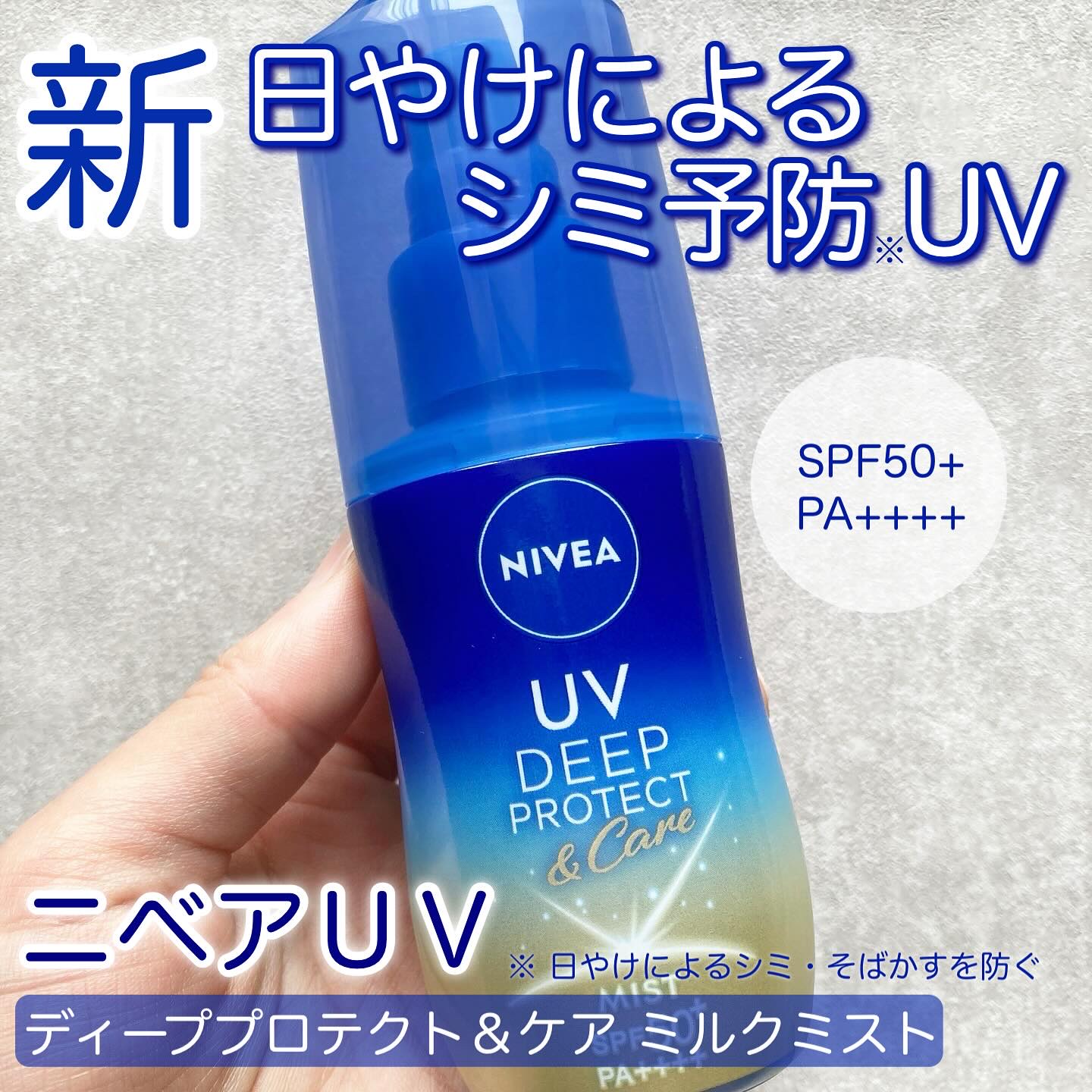 ニベアUV ディーププロテクト＆ケア ミルクミスト/ニベア/日焼け止めミスト・スプレーを使ったクチコミ（1枚目）