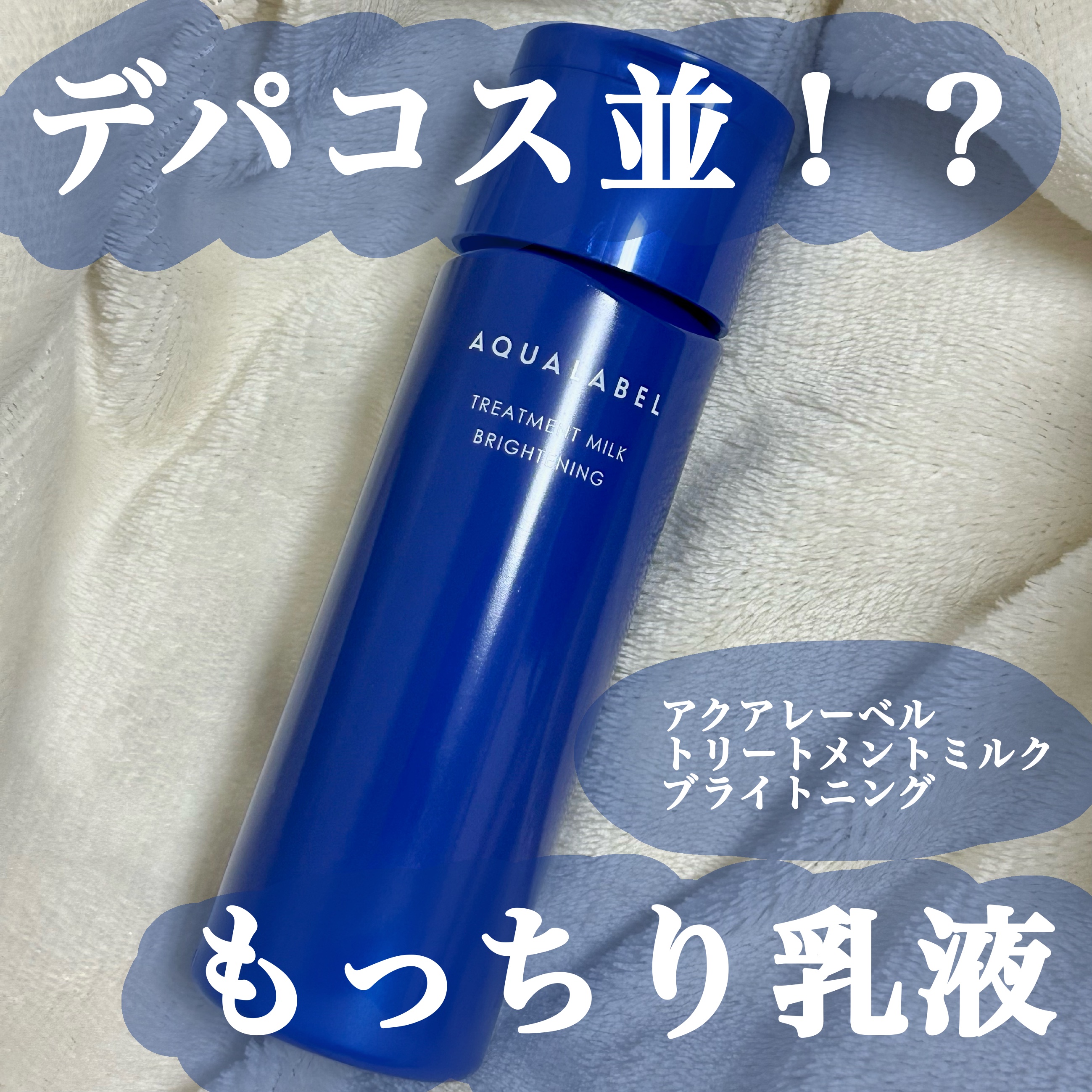 トリートメントミルク（ブライトニング） しっとり/アクアレーベル/乳液を使ったクチコミ（1枚目）