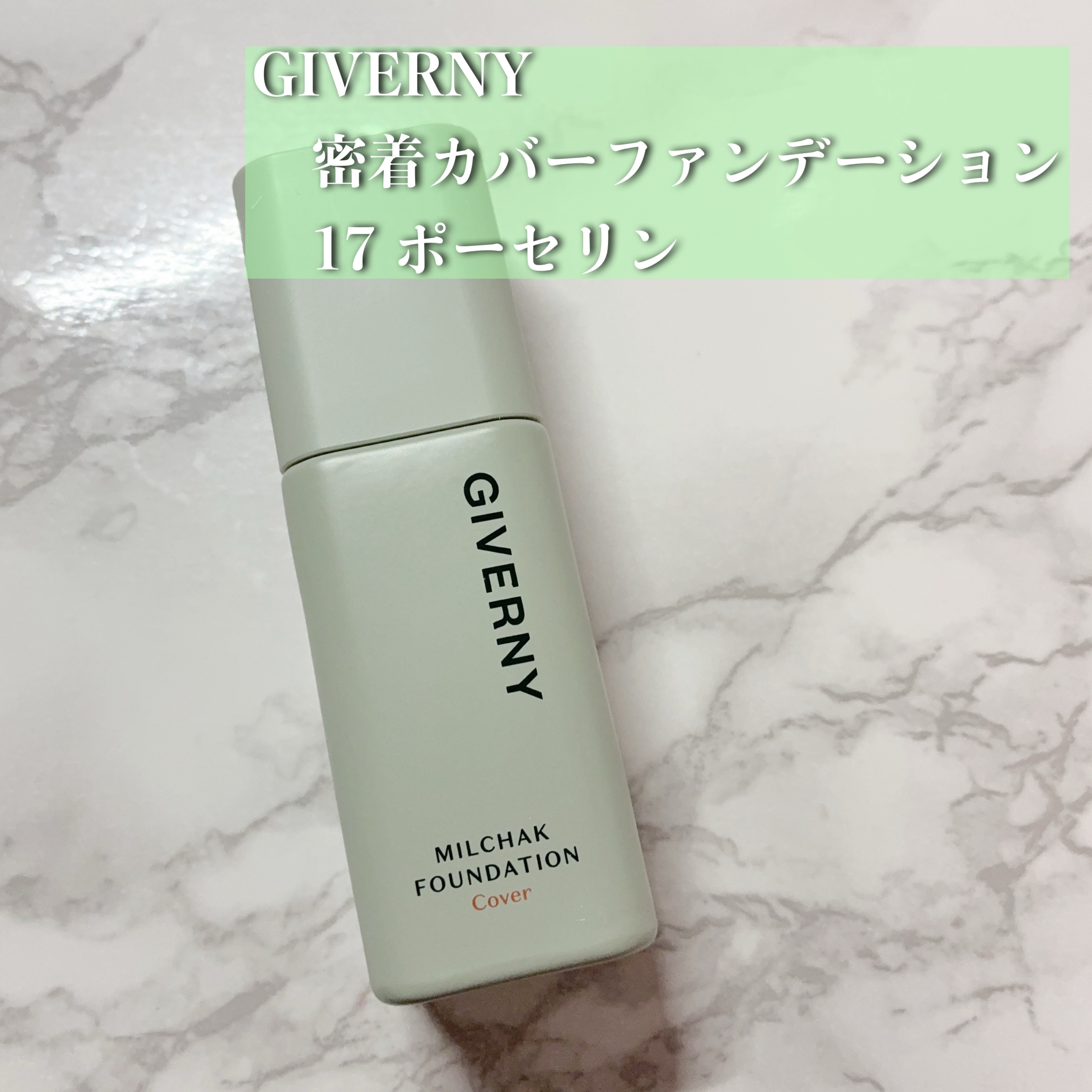 ジヴェルニー 密着カバーファンデーション/GIVERNY/リキッドファンデーションを使ったクチコミ（2枚目）