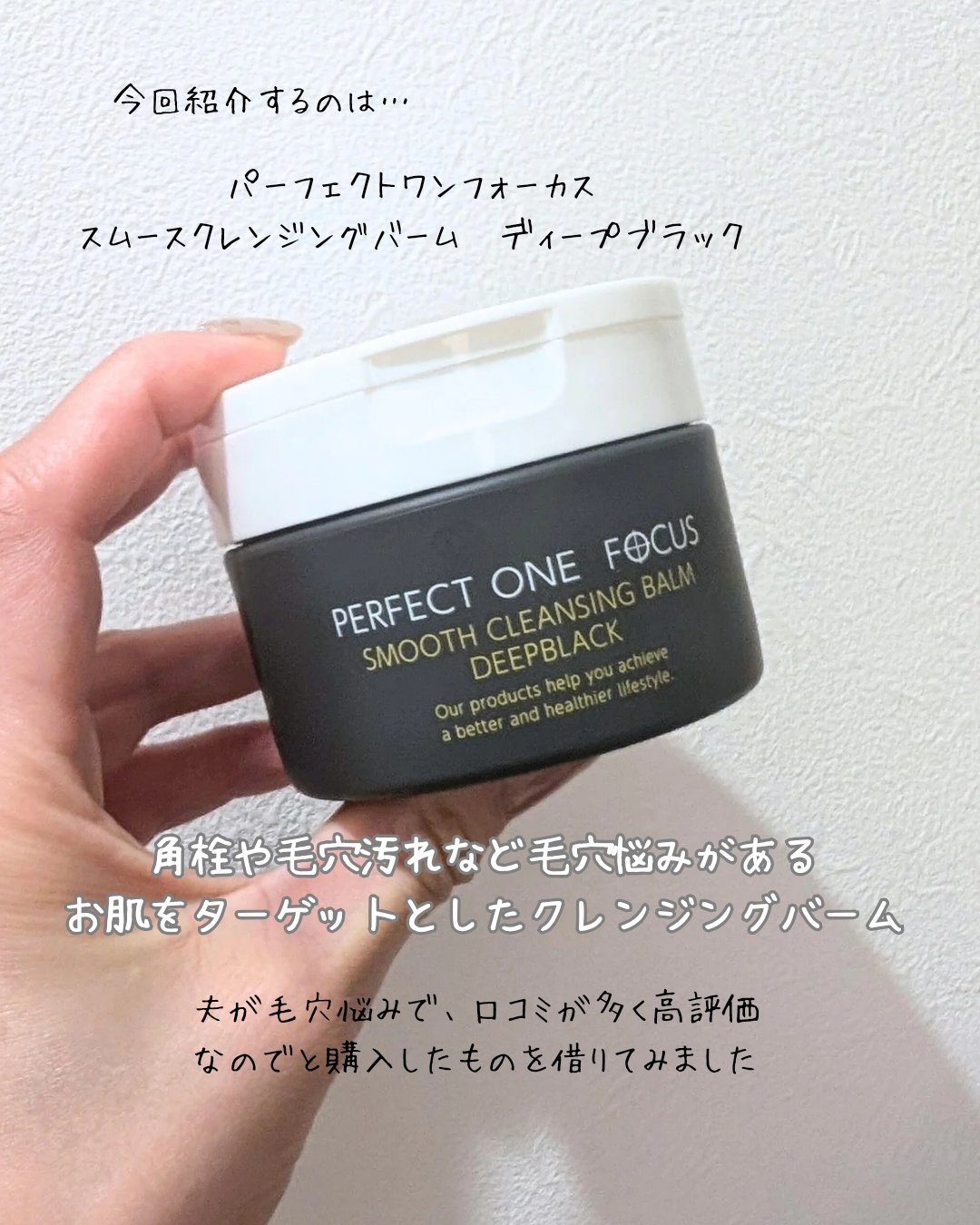 パーフェクトワンフォーカス スムースクレンジングバーム ディープブラック 75g/PERFECT ONE  FOCUS/クレンジングバームを使ったクチコミ（2枚目）