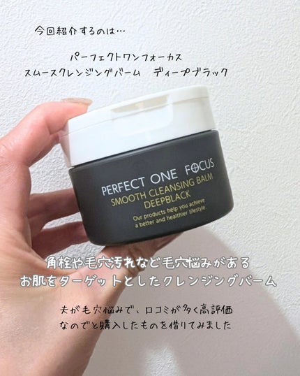 パーフェクトワンフォーカス スムースクレンジングバーム ディープブラック/PERFECT ONE  FOCUS/クレンジングバームを使ったクチコミ(2枚目)