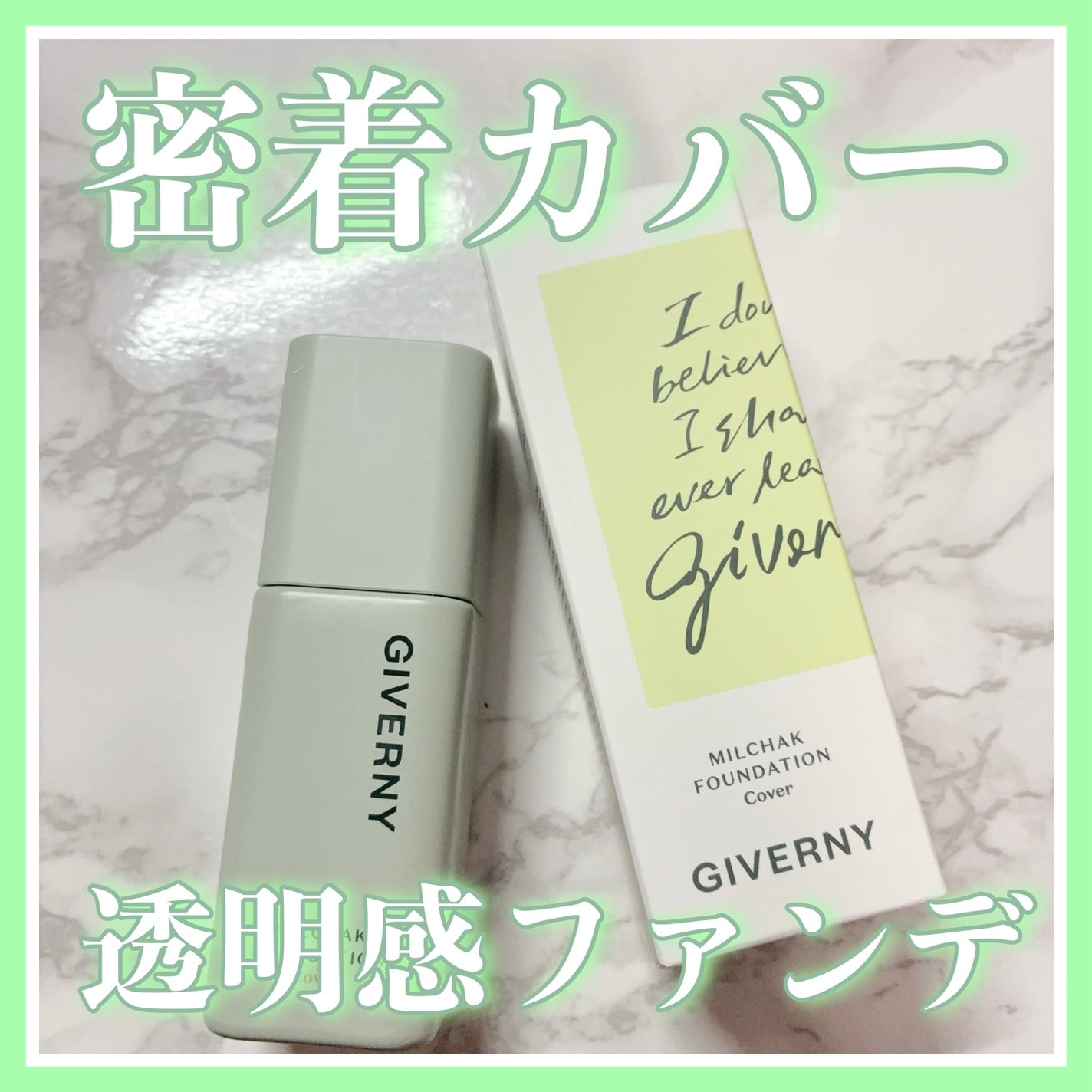 ジヴェルニー 密着カバーファンデーション/GIVERNY/リキッドファンデーションを使ったクチコミ(1枚目)