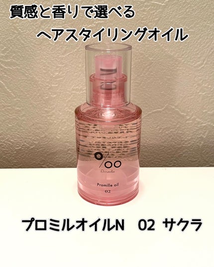 プロミルオイル N 02/Promille/ヘアオイルを使ったクチコミ(1枚目)