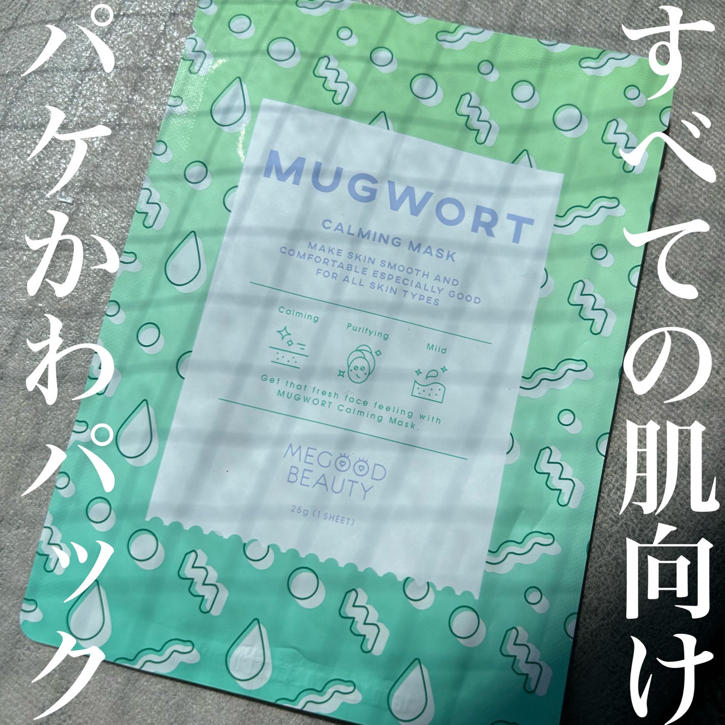 マグワート カーミング マスク/MEGOOD BEAUTY/シートマスク・パックを使ったクチコミ(1枚目)