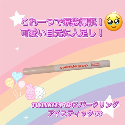 スパークリングアイスティック 03 DELIGHT BEIGE/TWINKLE POP/ペンシルアイライナーの画像