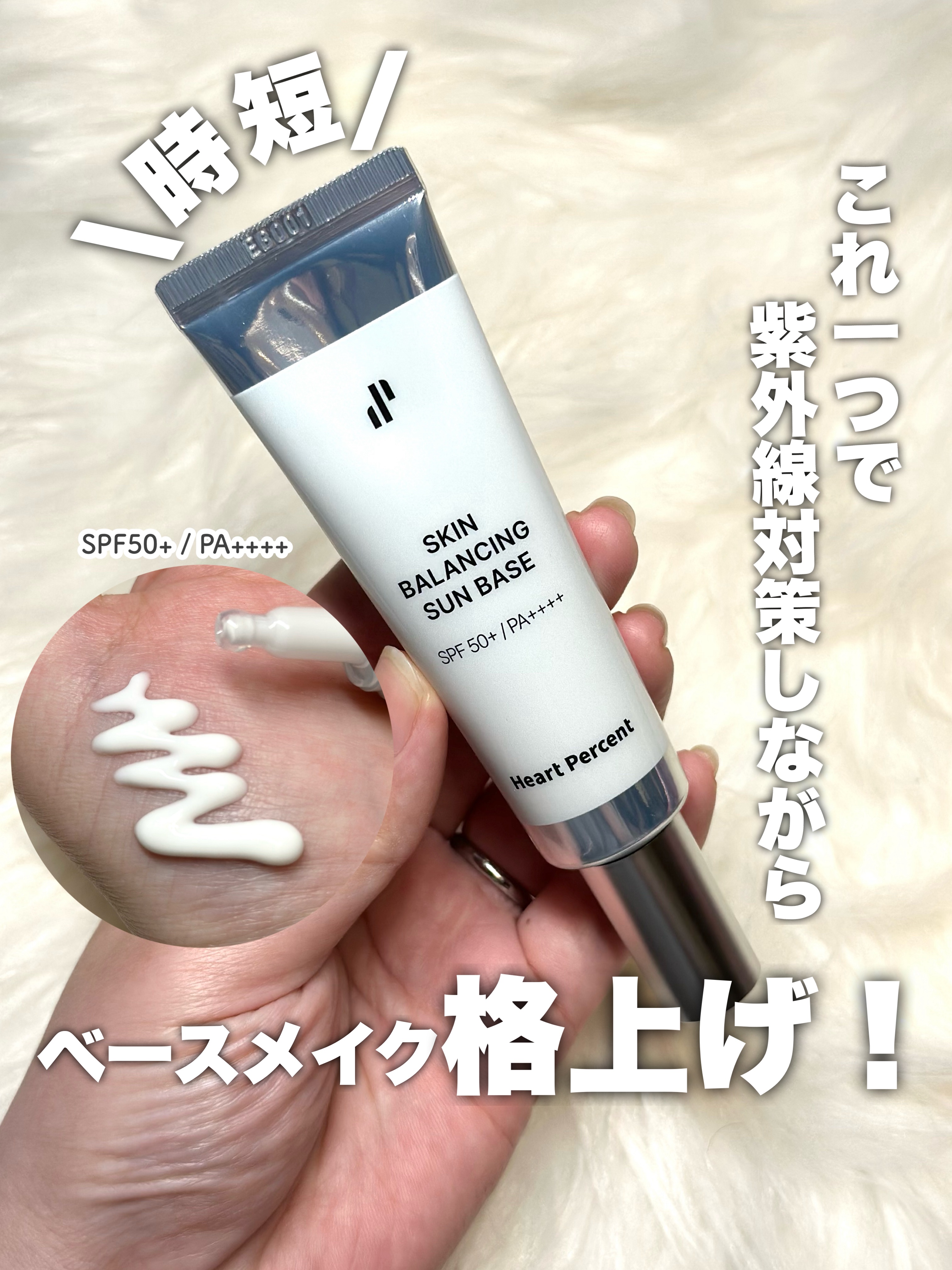 スキンバランシング サンベース/Heart Percent/日焼け止めクリームを使ったクチコミ（1枚目）