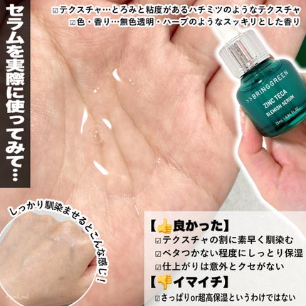 ジンクテカBセラムセット/BRING GREEN/スキンケアキットを使ったクチコミ(2枚目)