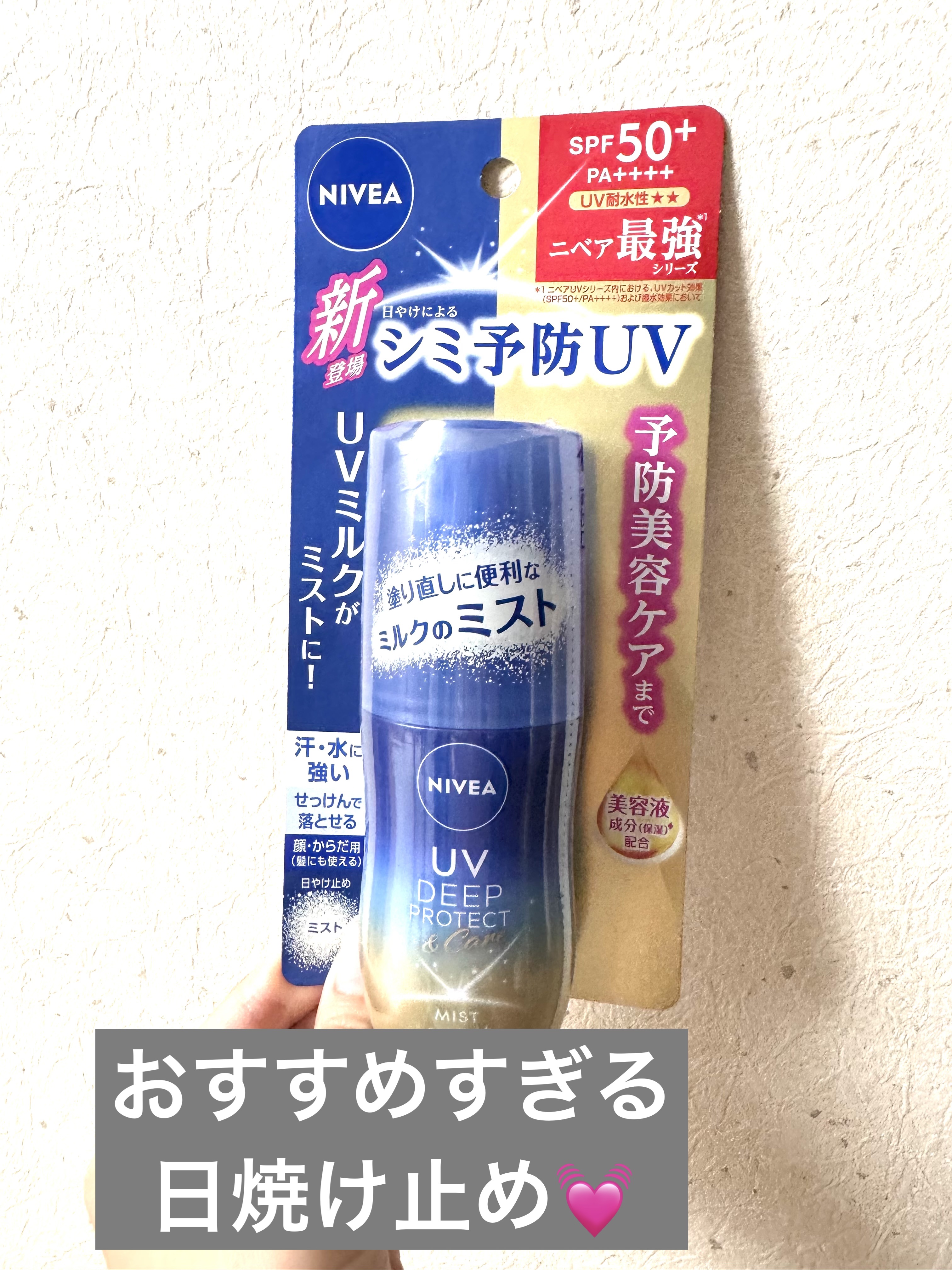 #日焼け止め #日焼け止め下地 #日焼け止めスプレー #ニベアUV 
これは、本当に楽ちん💓✨
スプレータイプ初めて使いましたが
使いやすすぎて、
顔に体にシュッシュするだけ！
短い時間で#時短メイク
できちゃう日焼け止め🥳
忙しい人に