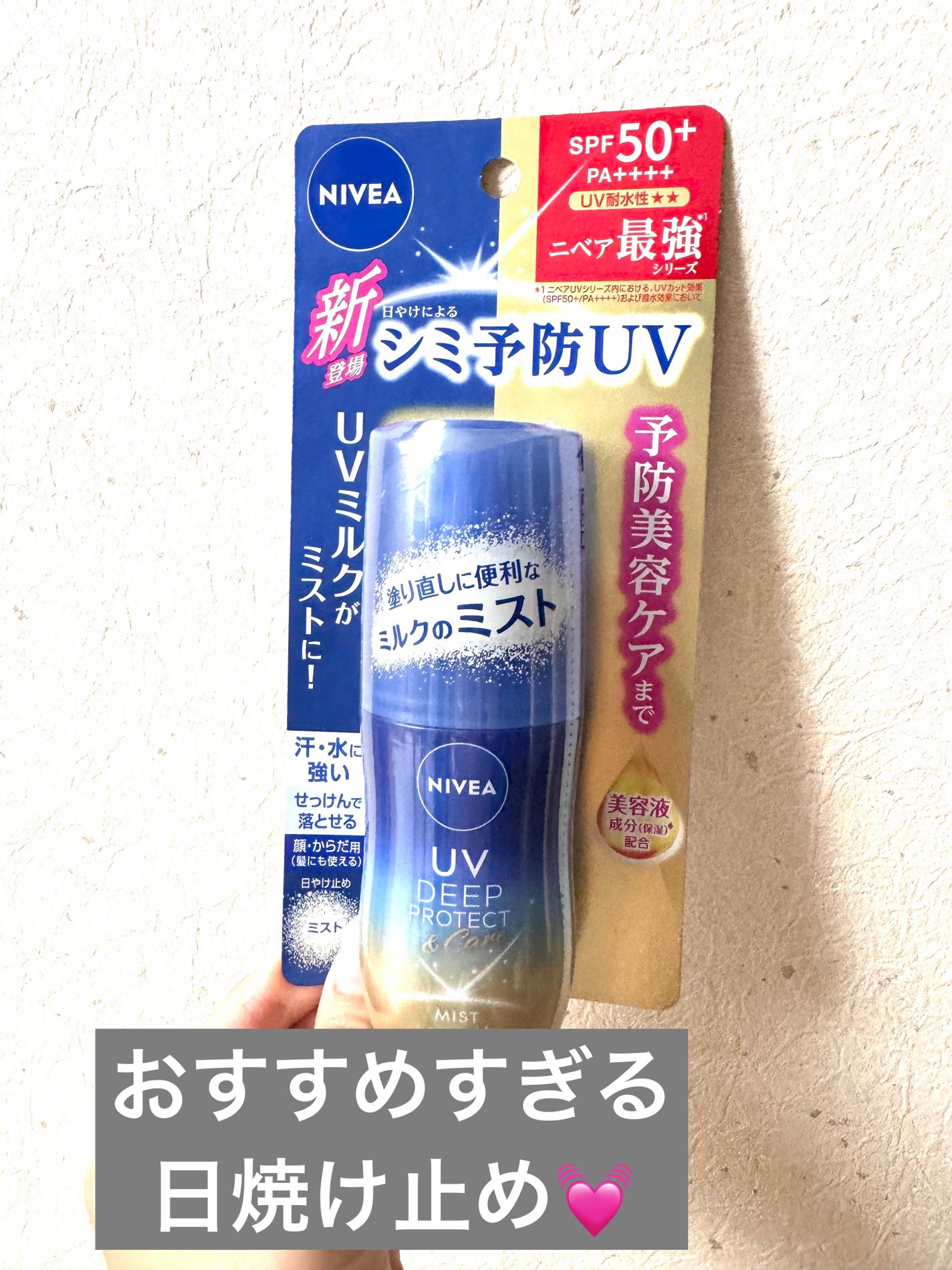 ニベアUV ディーププロテクト&ケア ミルクミスト/ニベア/日焼け止めミスト・スプレーを使ったクチコミ(1枚目)