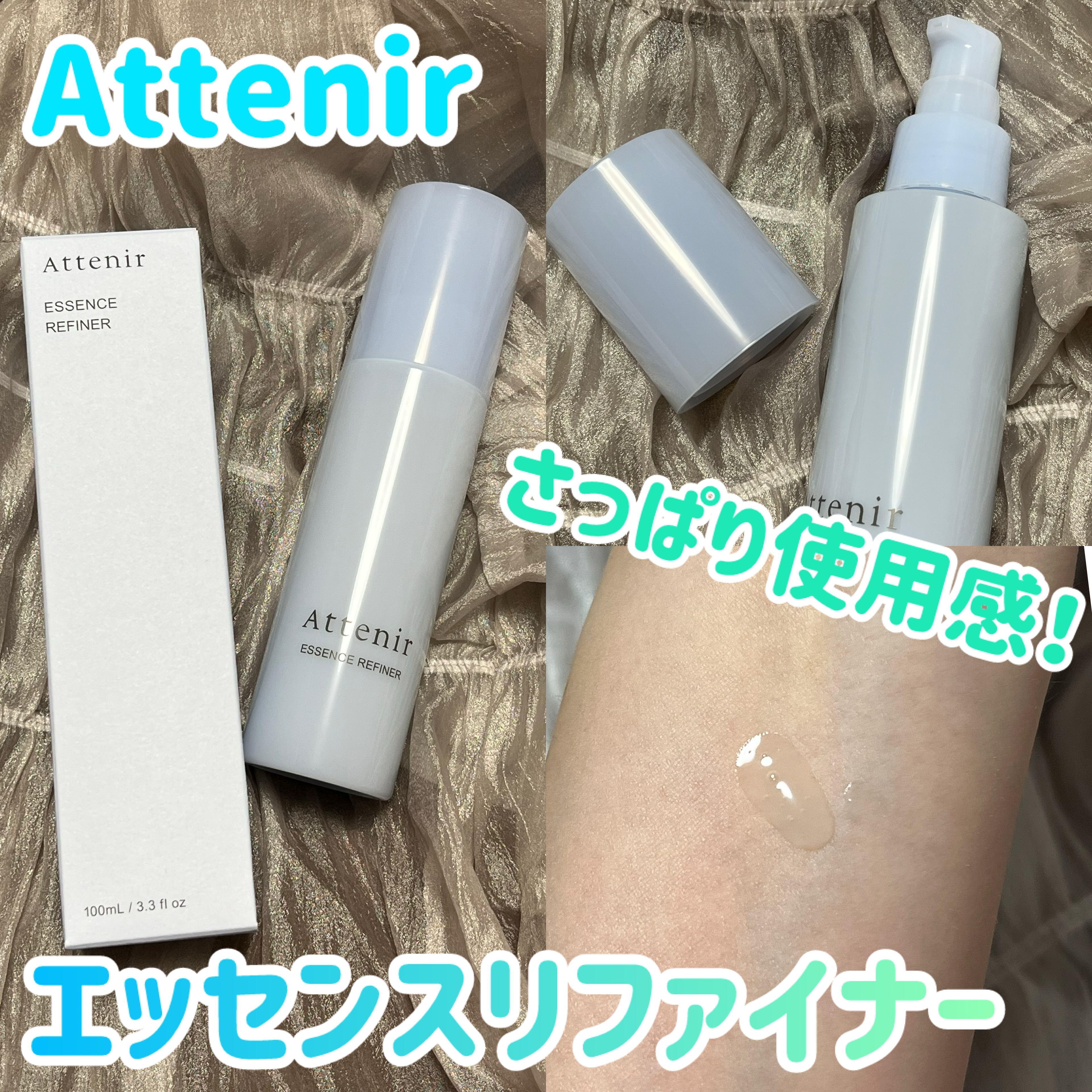 エッセンスリファイナー/アテニア/美容液を使ったクチコミ（1枚目）