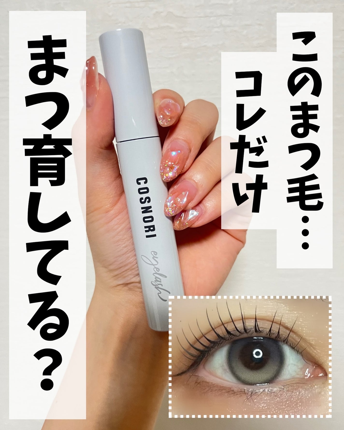 ロングアクティブアイラッシュセラム/COSNORI/まつげ美容液を使ったクチコミ(1枚目)