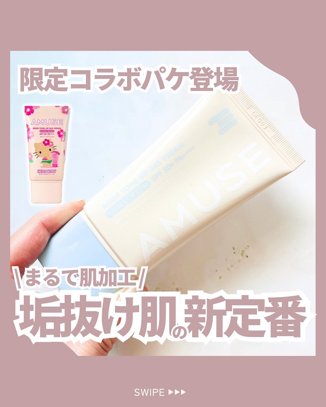 ベージュトーンアップ365ヴィーガンサンクリーム/AMUSE/日焼け止めクリームを使ったクチコミ(1枚目)