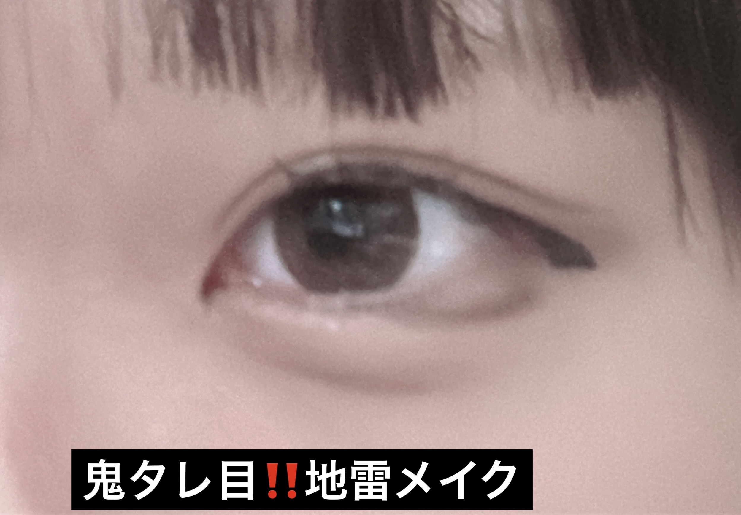 ACリキッドアイライナー/キャンドゥ/リキッドアイライナーを使ったクチコミ（1枚目）