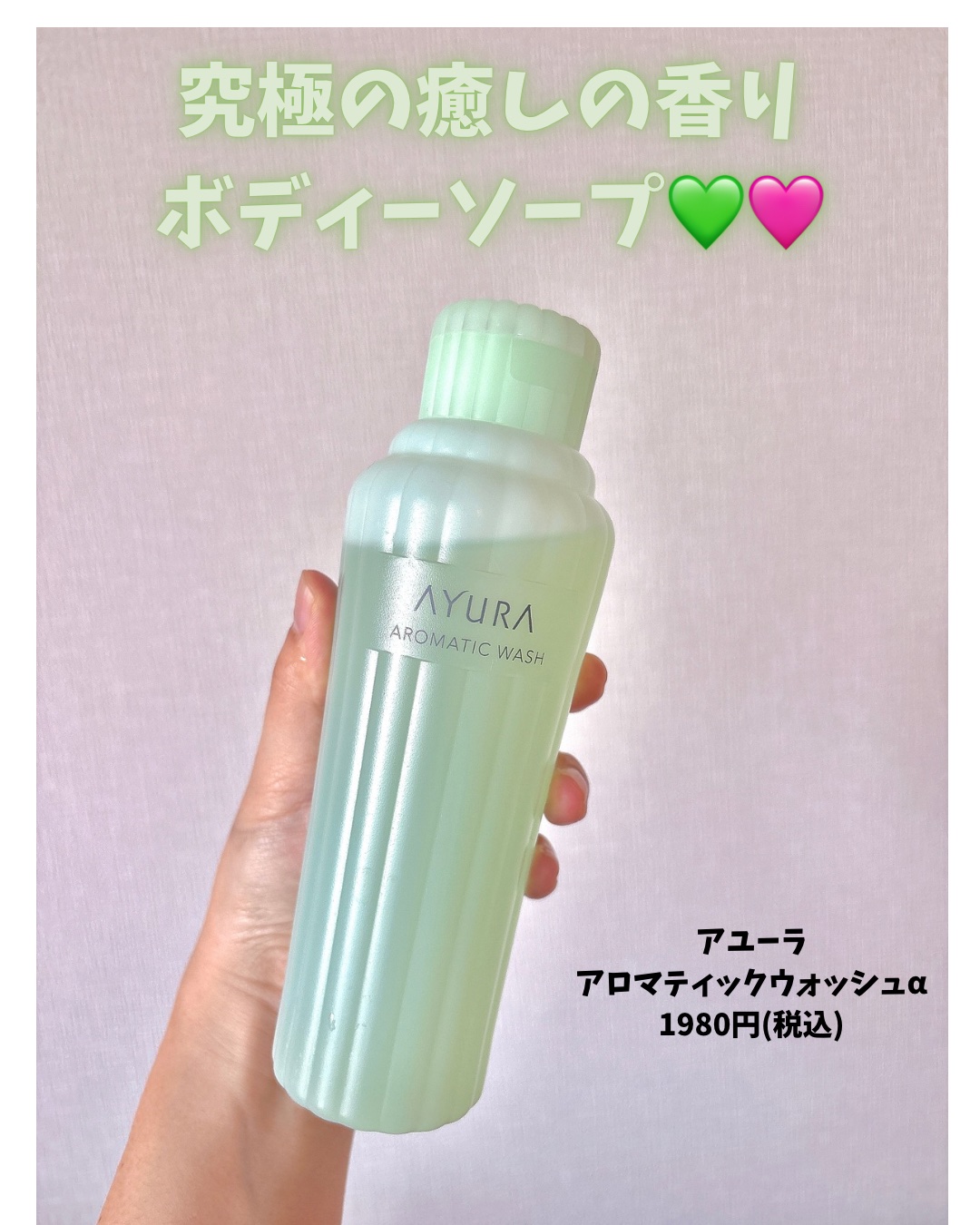 AYURA アロマティックウォッシュαのクチコミ「私が鬼リピしているボディソープ🩷
本当に癒される香りでお風呂が楽しみになる！
大人気の入浴剤の.....」（1枚目）
