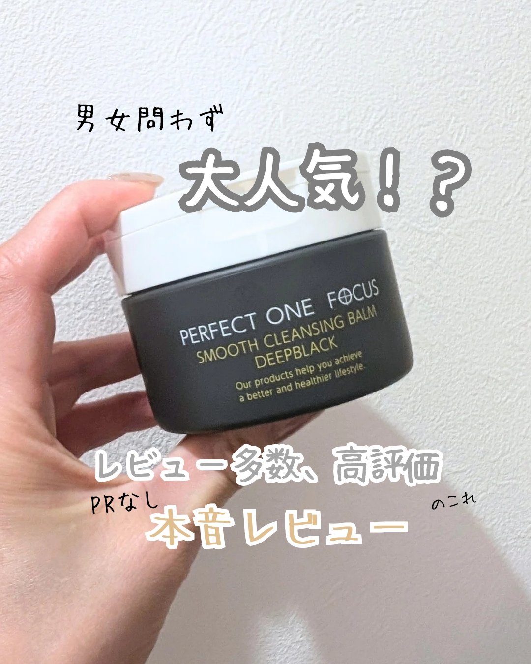 パーフェクトワンフォーカス スムースクレンジングバーム ディープブラック 75g/PERFECT ONE  FOCUS/クレンジングバームを使ったクチコミ（1枚目）