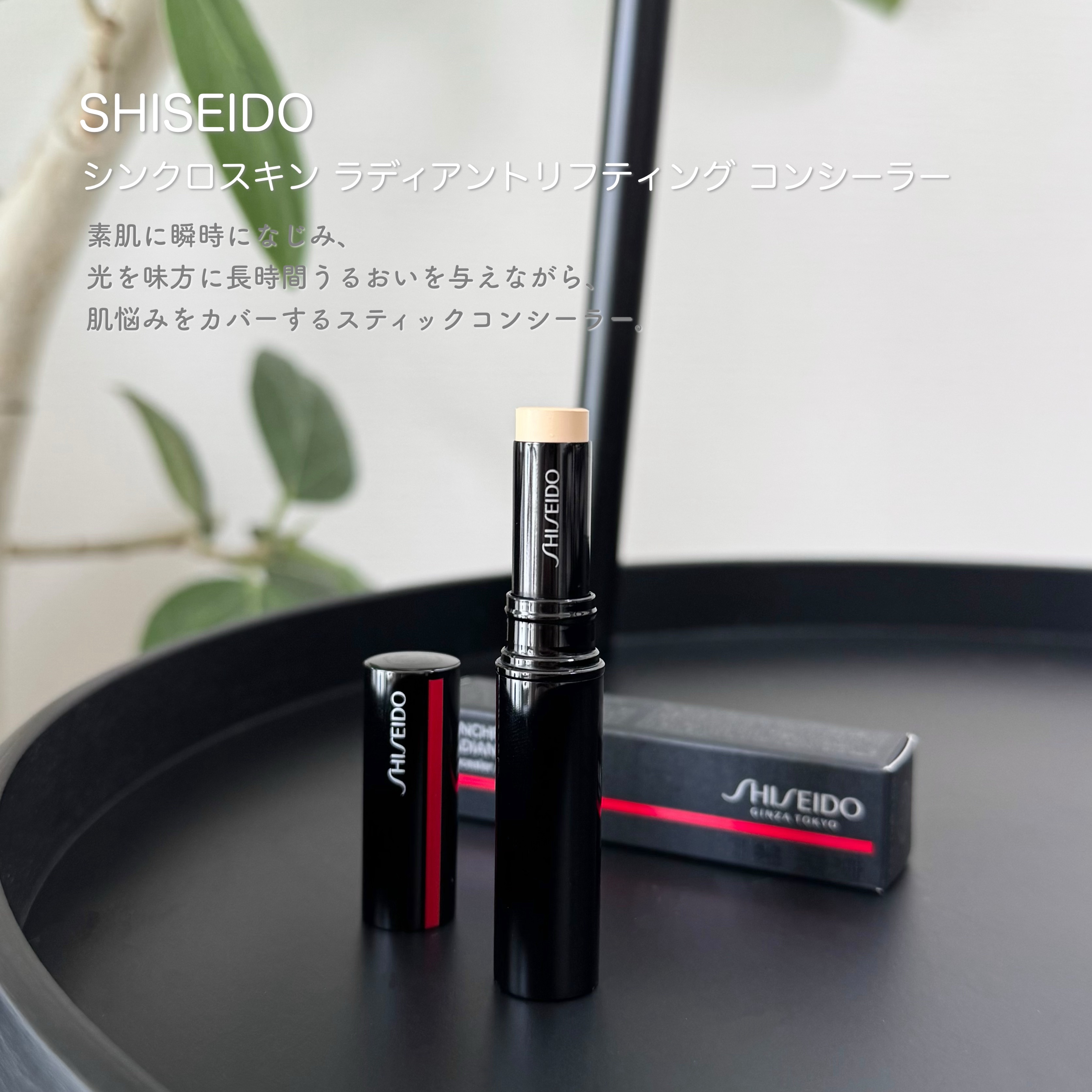 SHISEIDO　シンクロスキン　ラディアントリフティング　コンシーラー/SHISEIDO/スティックコンシーラーを使ったクチコミ（1枚目）