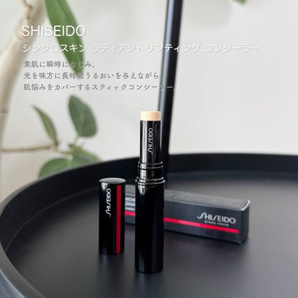 SHISEIDO シンクロスキン ラディアントリフティング コンシーラー/SHISEIDO/スティックコンシーラーを使ったクチコミ(1枚目)