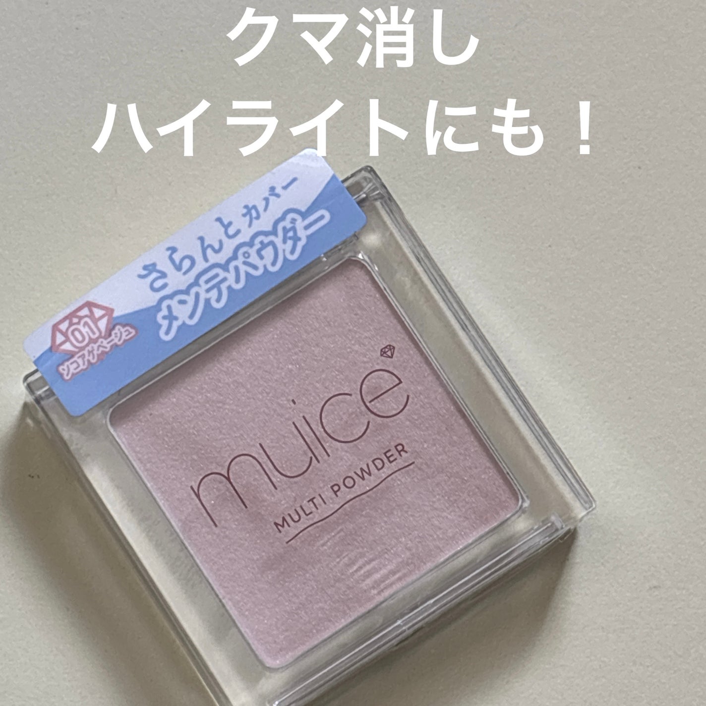 スポットメンテパウダー/muice/プレストパウダーを使ったクチコミ(1枚目)