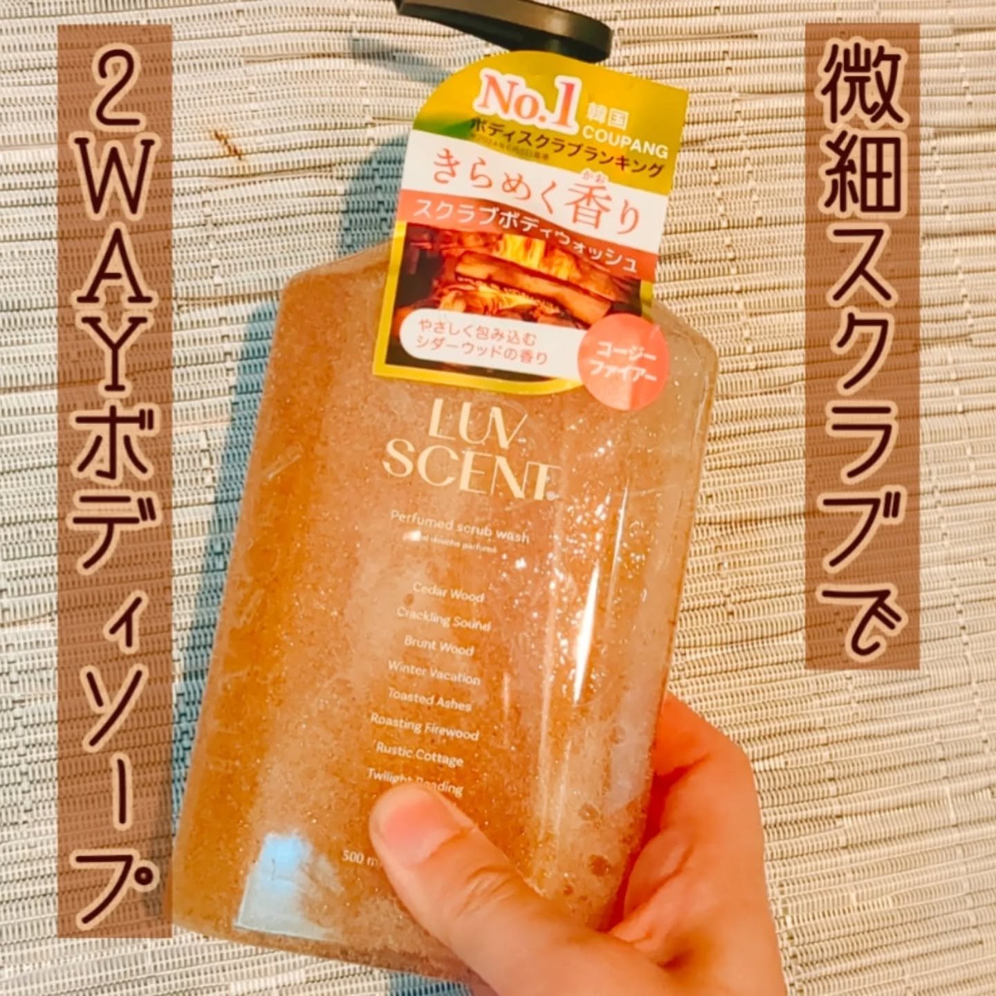 スクラブボディウォッシュ コージーファイヤー シダーウッド/LUV SCENT/ボディスクラブを使ったクチコミ（1枚目）