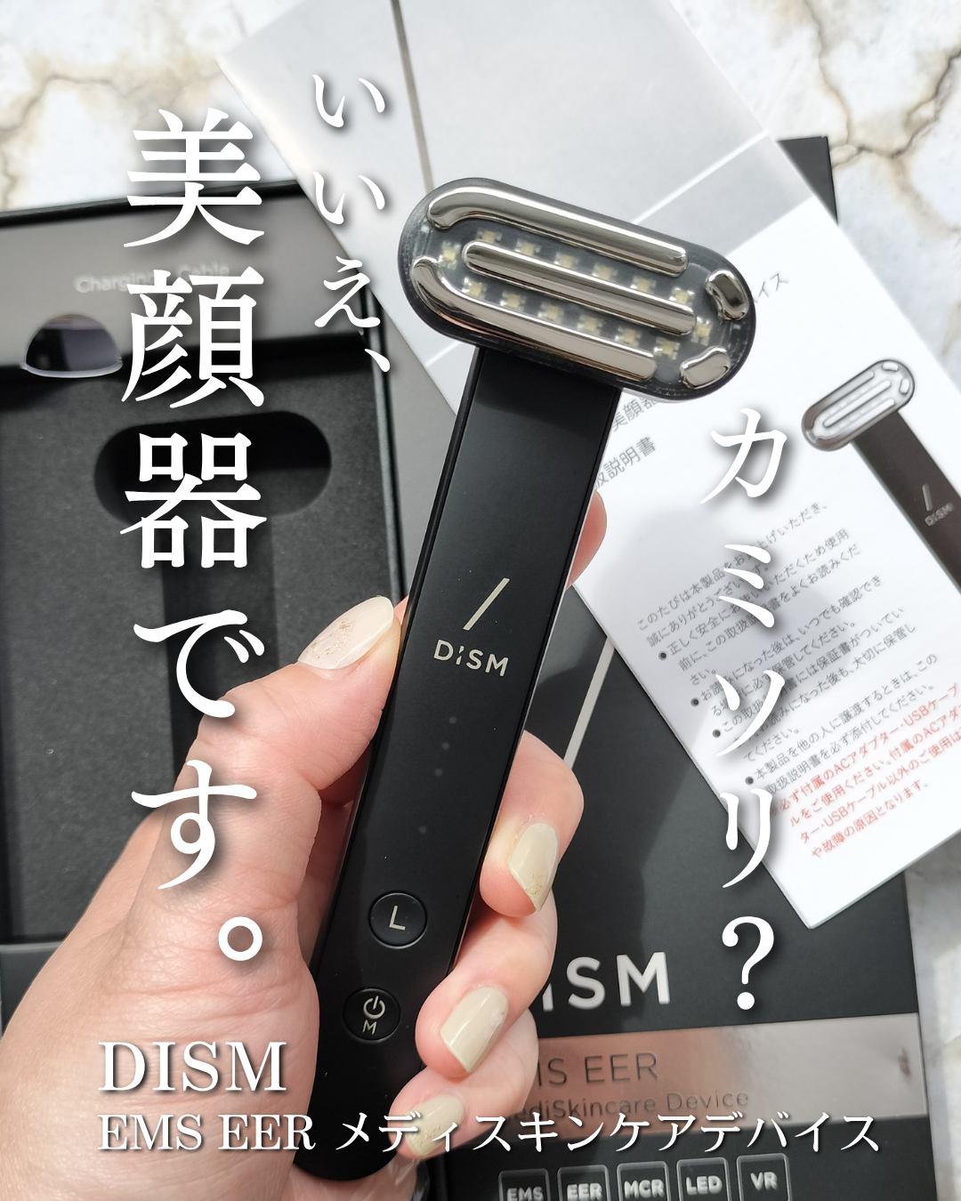 ディズム EMS EER メディスキンケアデバイス/DISM/美顔器・マッサージを使ったクチコミ（1枚目）