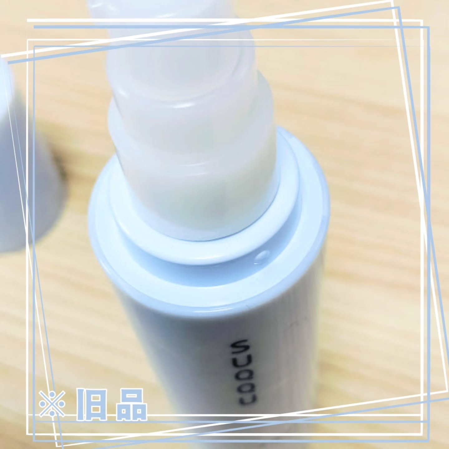 アクフォンス リファイニング セラム / SUQQUの口コミ