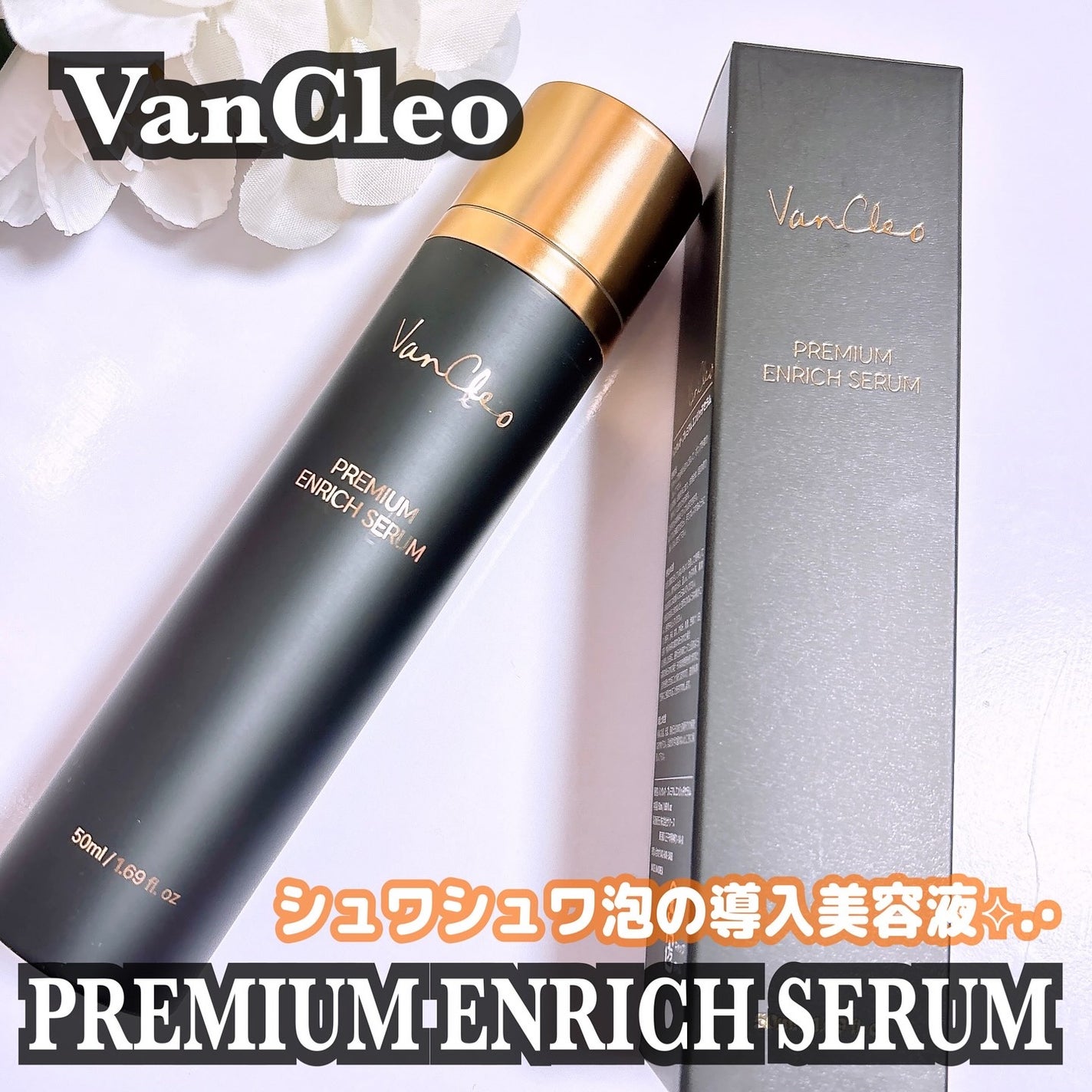 プレミアムエンリッチセラム/VanCleo/美容液を使ったクチコミ(1枚目)