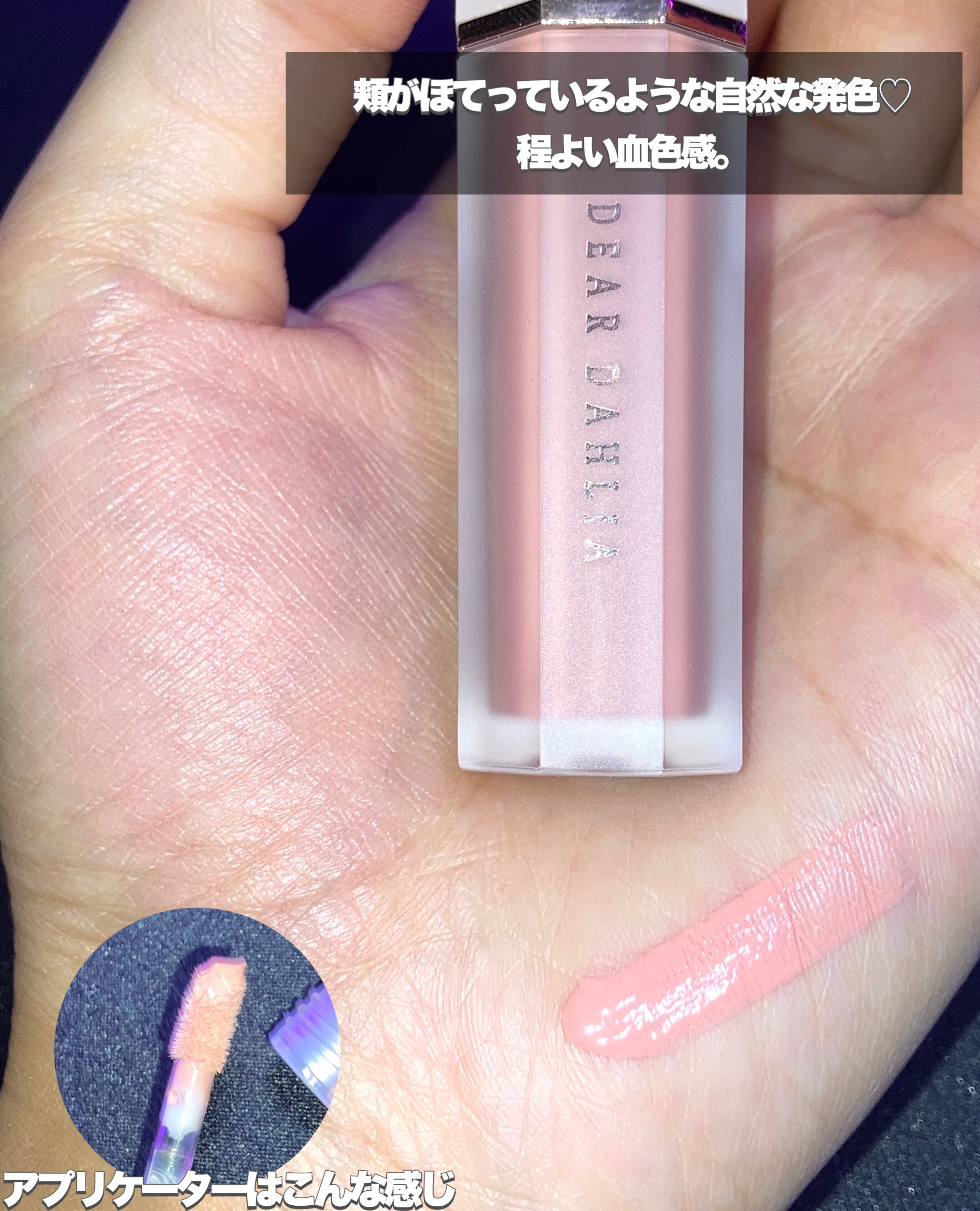 ペタルドロップリキッドブラッシャー/DEAR DAHLIA/リキッドチークを使ったクチコミ（2枚目）