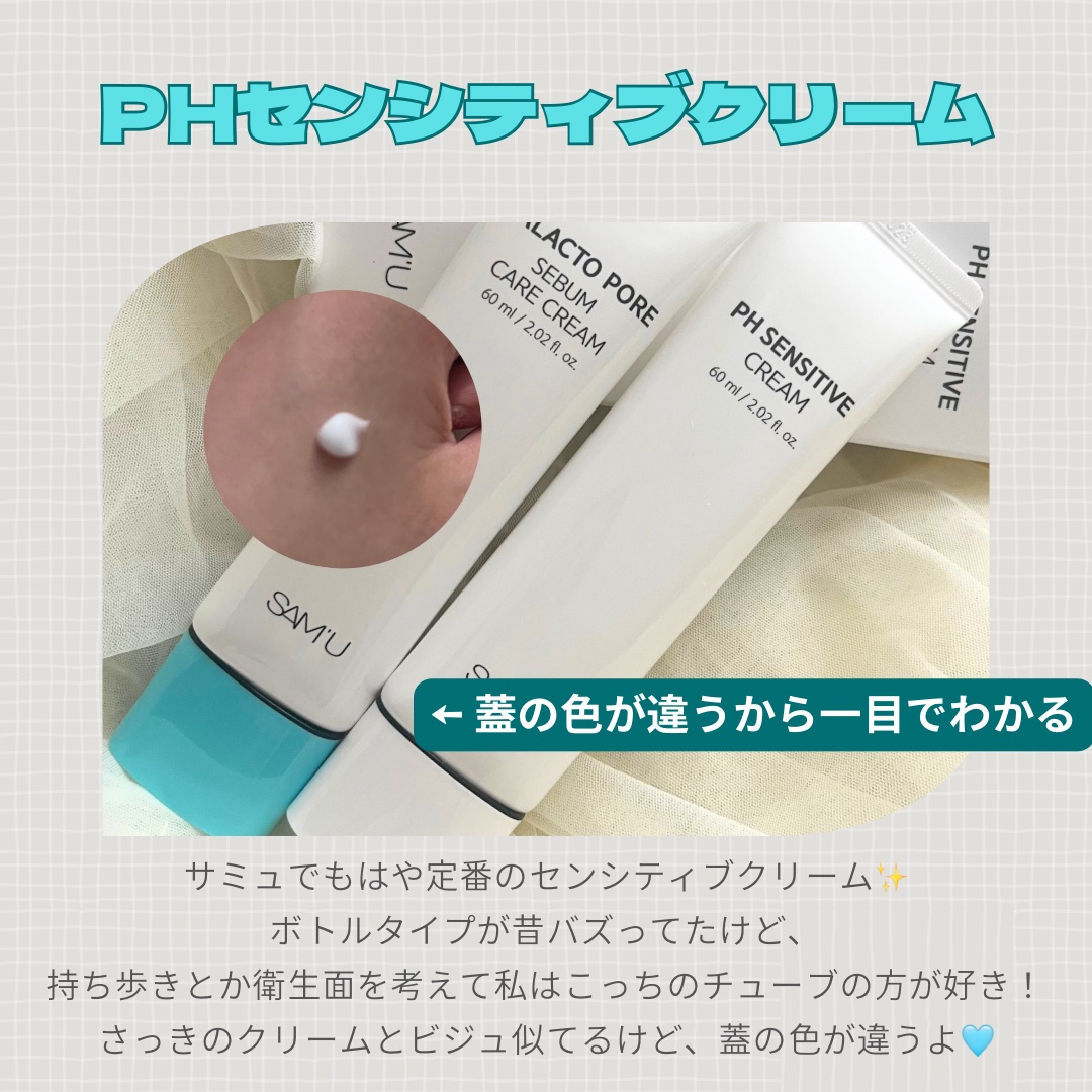 PHセンシティブクリームチューブ 60ml/SAM'U/フェイスクリームを使ったクチコミ（3枚目）
