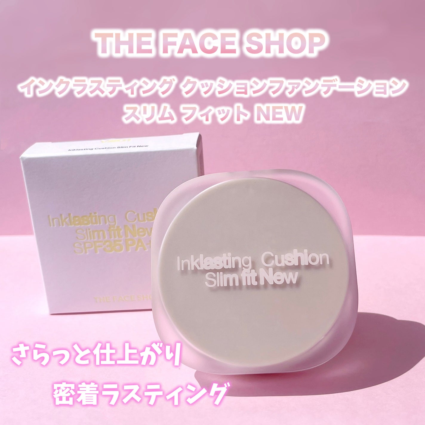 インクラスティングクッションファンデーション/THE FACE SHOP/クッションファンデーションを使ったクチコミ(1枚目)