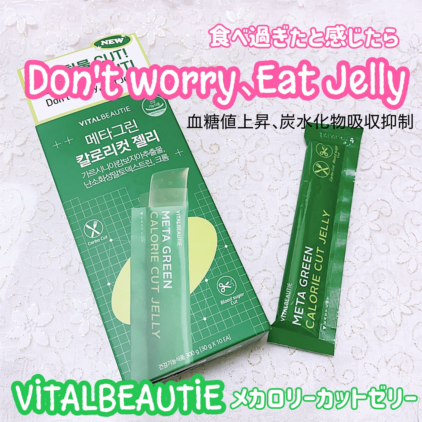 メタグリーン カロリーカットゼリー/VITALBEAUTIE/ボディサプリメントを使ったクチコミ(1枚目)