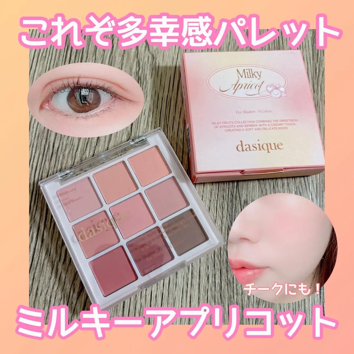 シャドウパレット/dasique/アイシャドウパレットを使ったクチコミ（1枚目）