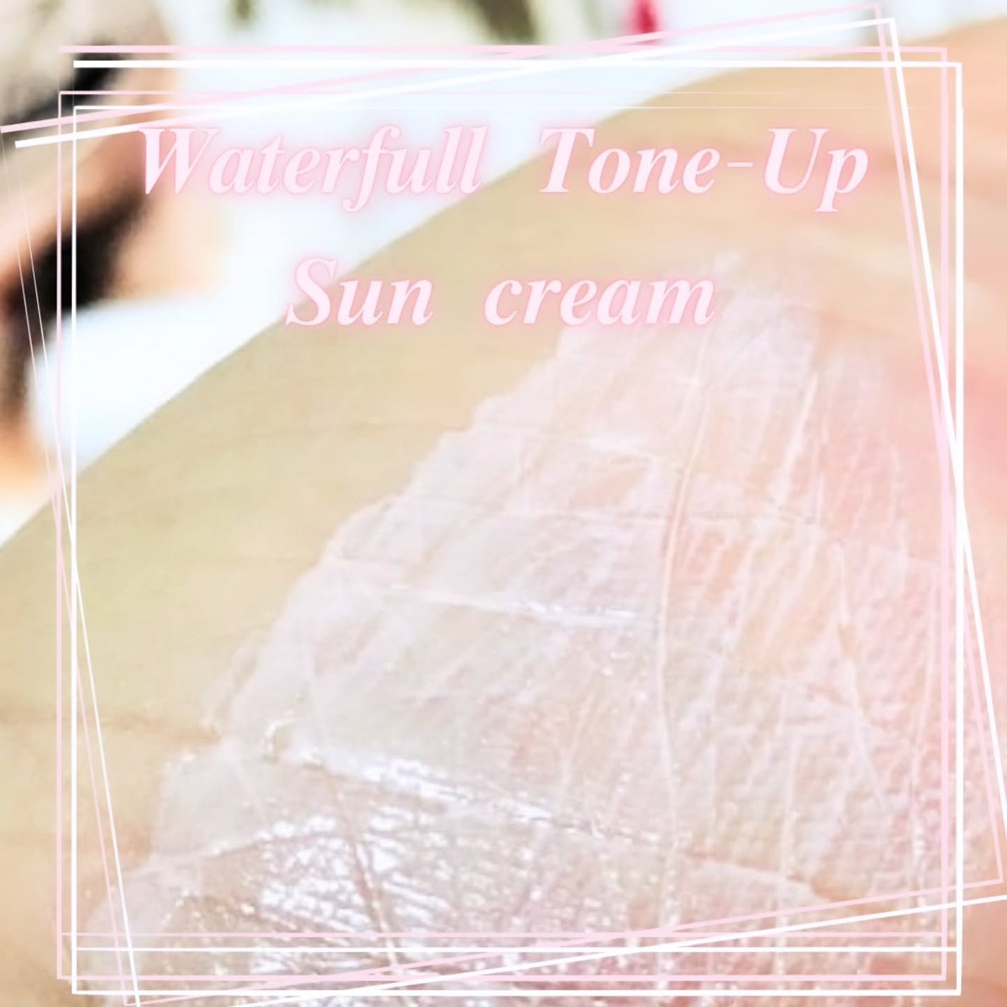 ウォータフルトーンアップサンクリーム/ダルバ/日焼け止めクリームを使ったクチコミ(4枚目)