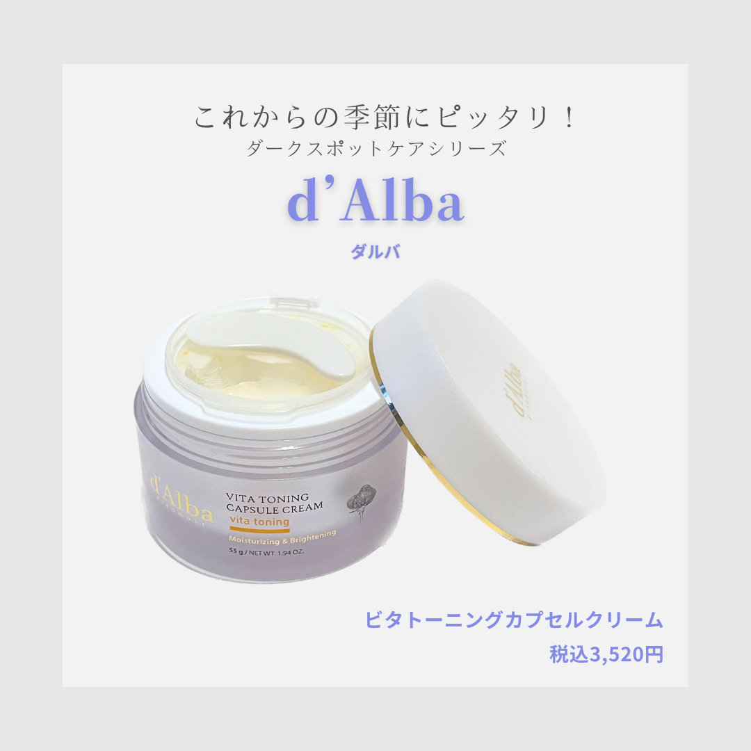 ビタトーニングカプセルクリーム/ダルバ/フェイスクリームを使ったクチコミ(1枚目)