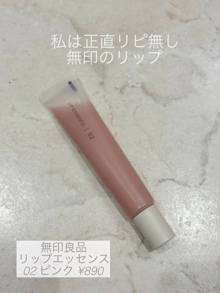 リップエッセンス/無印良品/リップ美容液を使ったクチコミ(1枚目)