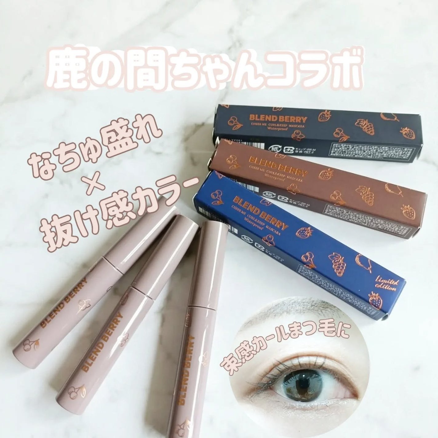 ブレンドベリー チアミー カール&キープ マスカラ WP/BLEND BERRY/マスカラを使ったクチコミ(1枚目)