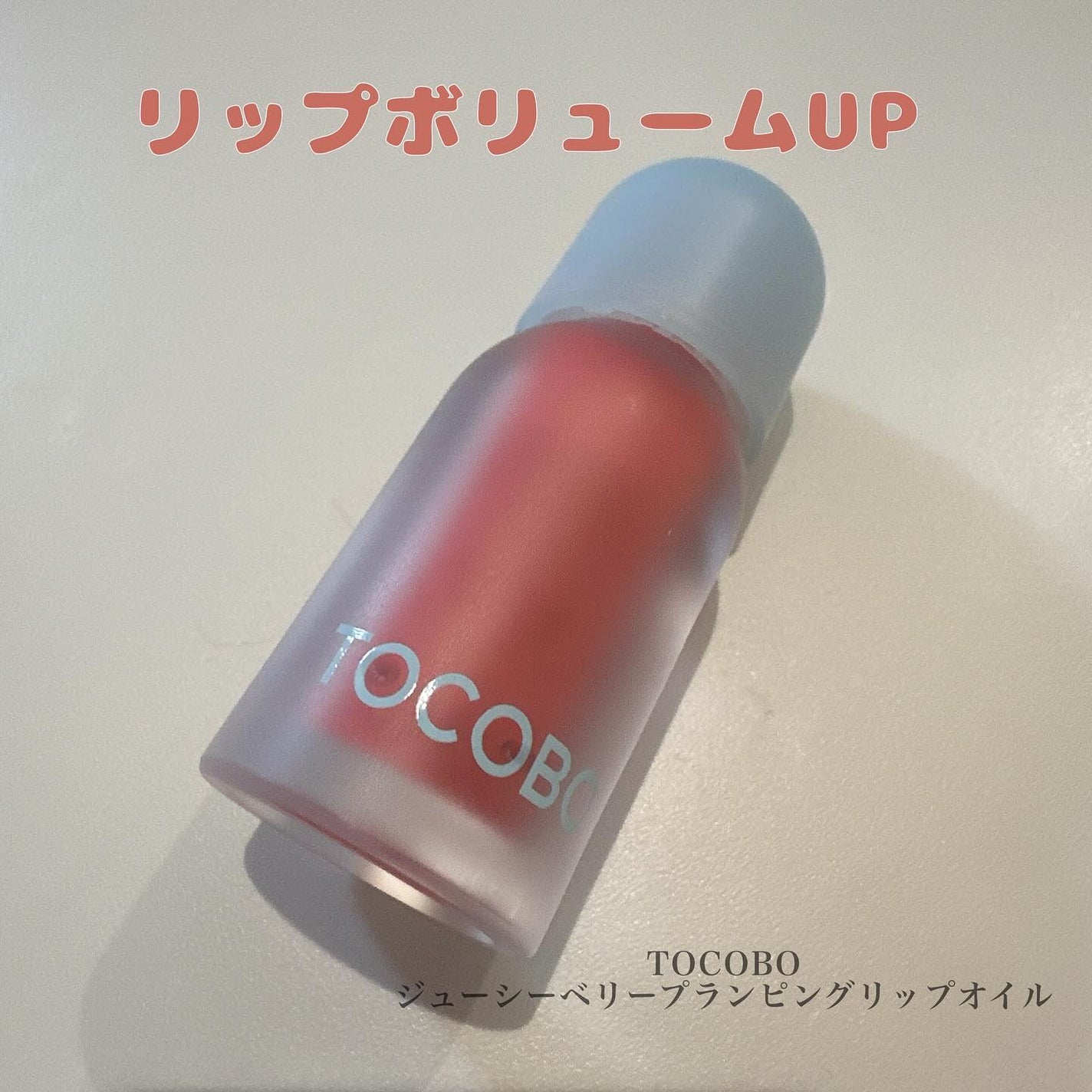 ジューシーベリープランピングリップオイル/TOCOBO/リップグロスを使ったクチコミ(1枚目)