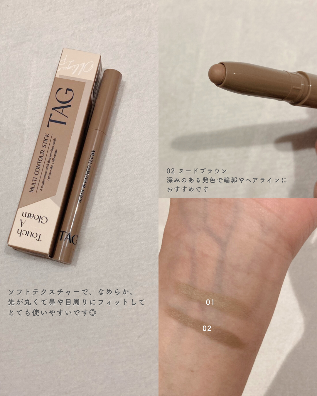 マルチコントゥアスティック/TAG/シェーディングを使ったクチコミ(2枚目)