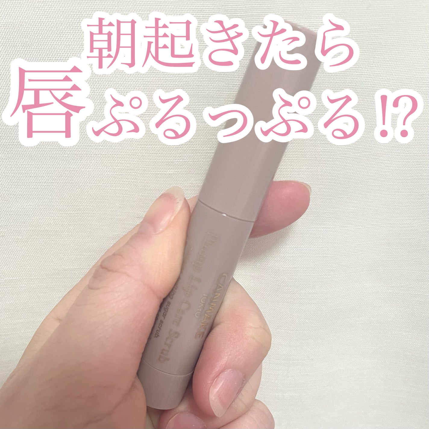 プランプリップケアスクラブ/キャンメイク/リップスクラブを使ったクチコミ(1枚目)